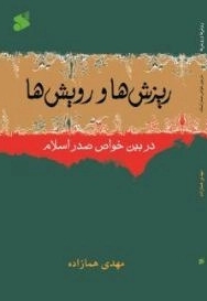 ریزش ها و رویش ها در در بین خواص در صدر اسلام